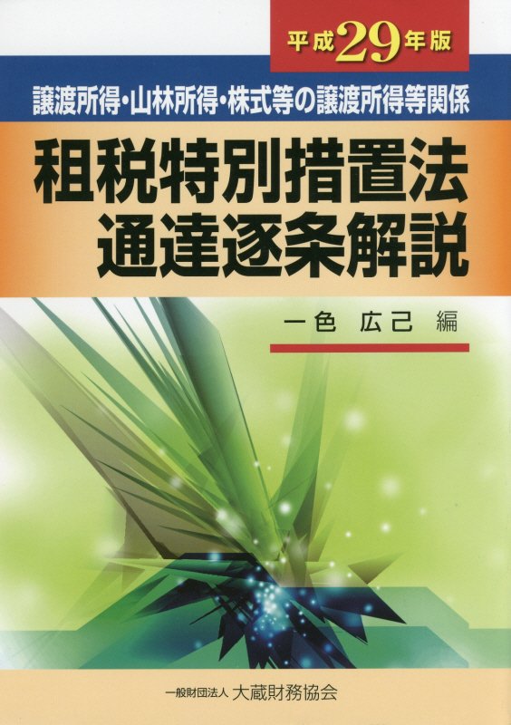 租税特別措置法通達逐条解説（平成29年版）
