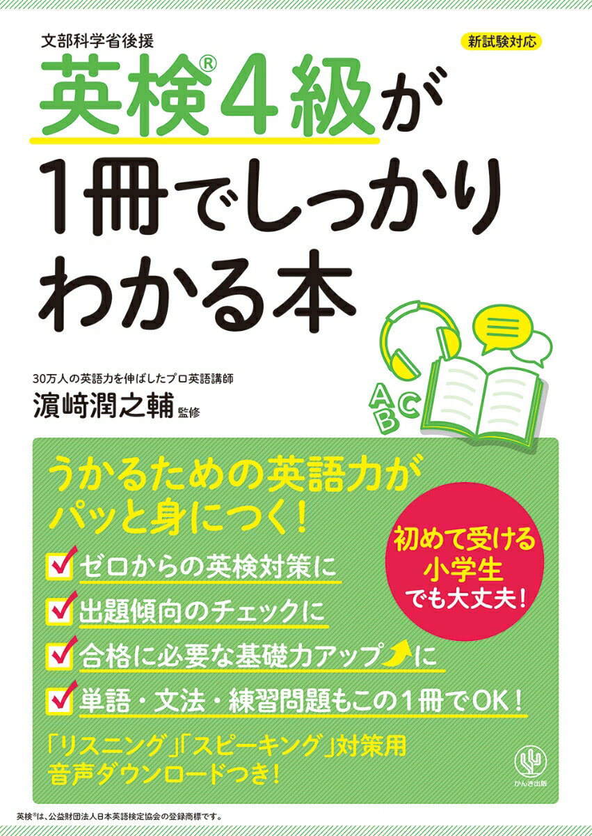 くわしい解説で、筆記試験に必要な「基礎力」＆「応用力」が身につく！本文の英語に音声がついているから、リスニング＆スピーキング対策もバッチリ！新試験の出題傾向に合わせた「模擬テスト」つきだから、本番でしっかり得点できる！得点に直結するポイントをはじめからていねいに解説します。