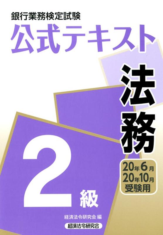 銀行業務検定試験公式テキスト法務2級（2020年6月・10月受験用）