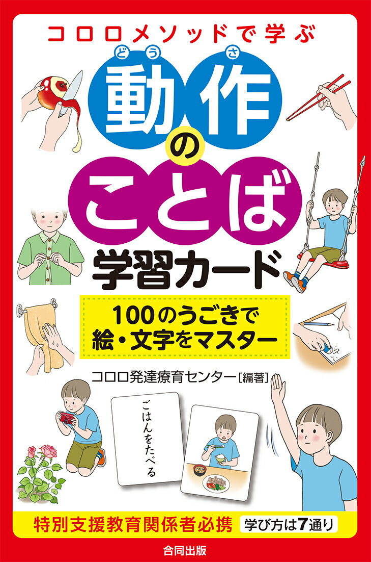 コロロメソッドで学ぶ　動作のことば学習カード（100のうごきで絵・文字をマスター） 