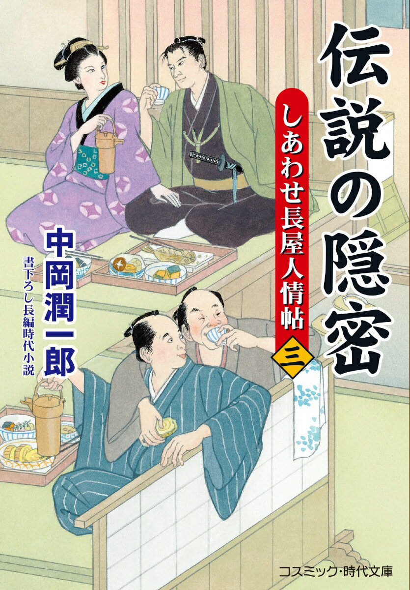 伝説の隠密【三】しあわせ長屋人情帖 （コスミック時代文庫） [ 中岡 潤一郎 ]