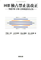 回想独占禁止法改正