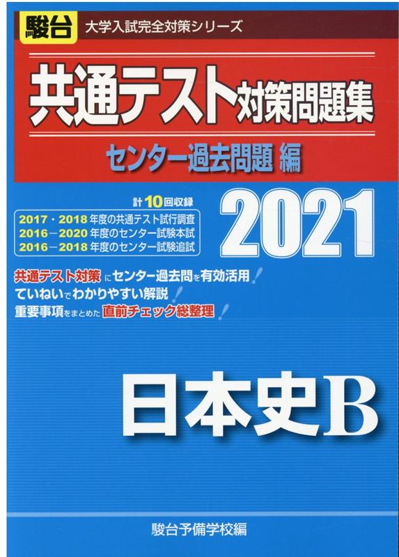共通テスト対策問題集センター過去問題編　日本史B（2021）
