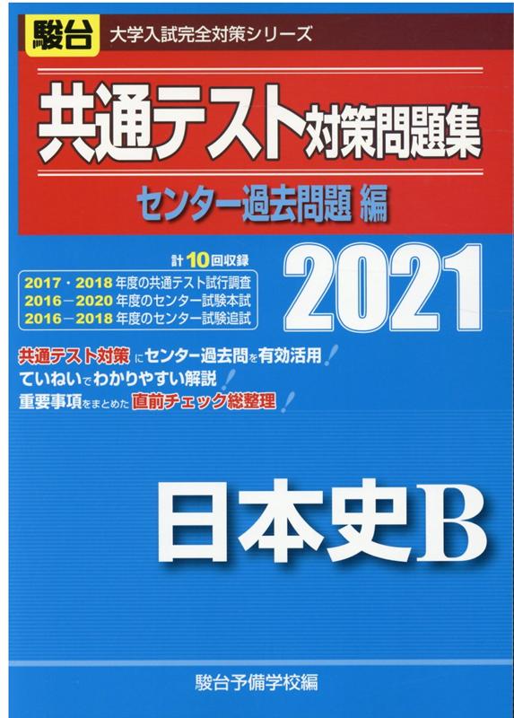 共通テスト対策問題集センター過去問題編 日本史B（2021）