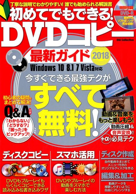 初めてでもできる！DVDコピー最新ガイド（2018）