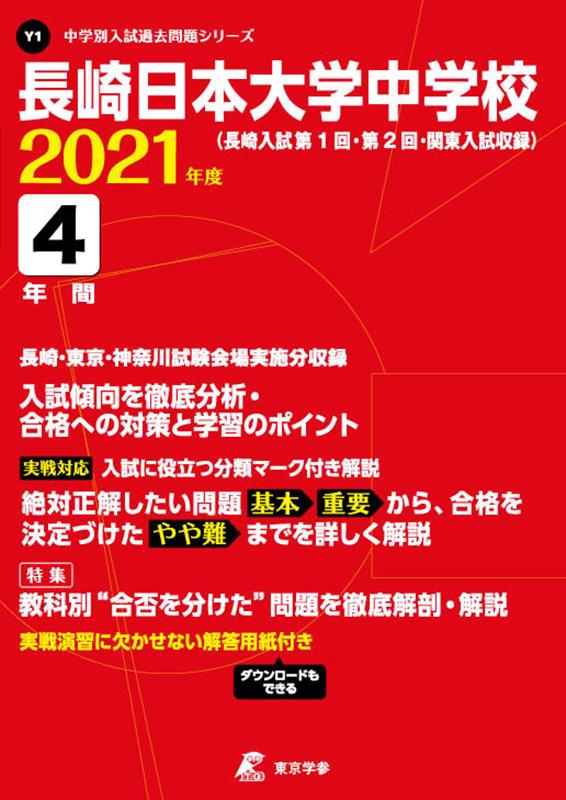 長崎日本大学中学校（2021年度）