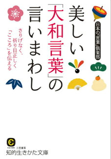 美しい「大和言葉」の言いまわし さりげなく、折り目正しく「こころ」を伝えるの表紙