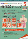 消化器ナーシング2021年5月号 (26巻5号)