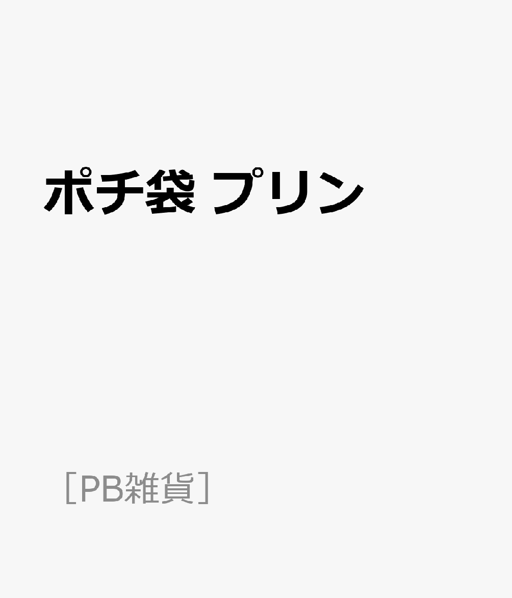 ポチ袋 プリン
