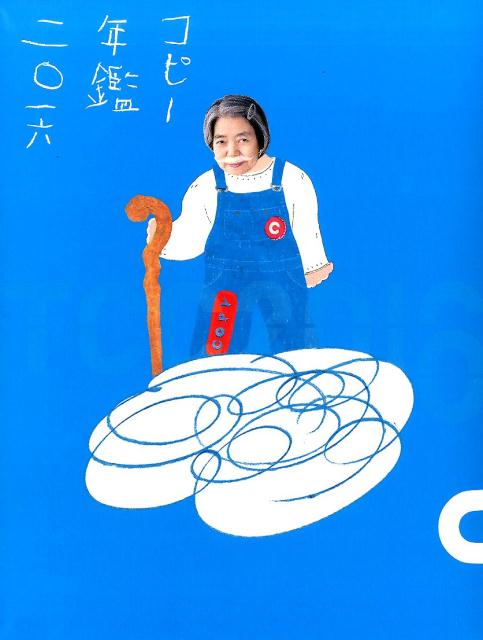 コピー年鑑（2016）