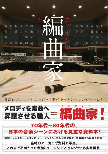 ニッポンの編曲家 歌謡曲／ニューミュージック時代を支えたアレンジャーたち [ 川瀬 泰雄 ]