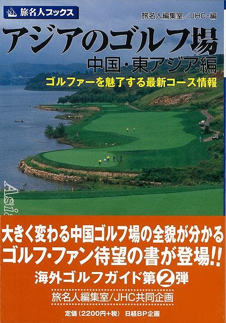 【バーゲン本】旅名人ブックス71　アジアのゴルフ場　中国・東アジア編