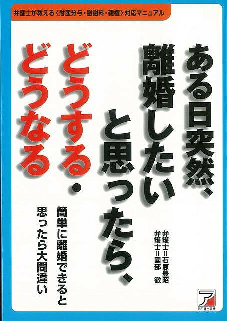 【バーゲン本】ある日突然、離婚したいと思ったら、どうする・どうなる
