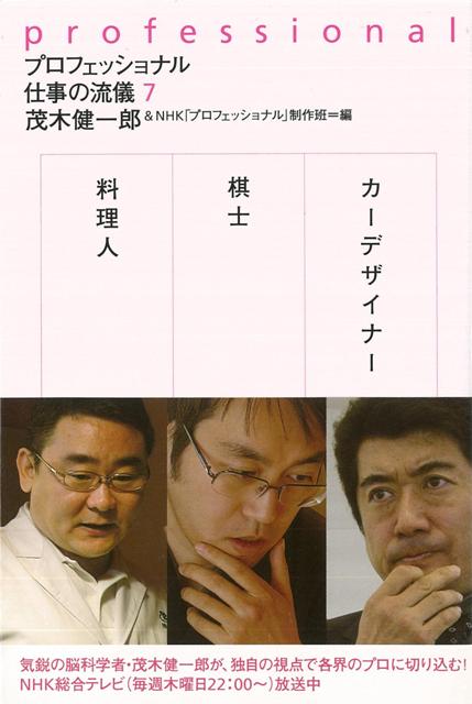 【バーゲン本】プロフェッショナル仕事の流儀7