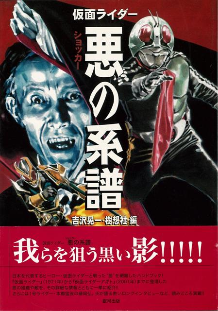 【バーゲン本】仮面ライダー悪の系譜