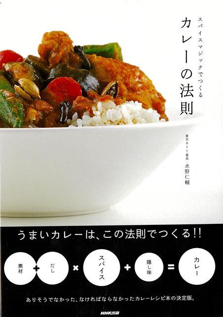 【バーゲン本】スパイスマジックでつくるカレーの法則
