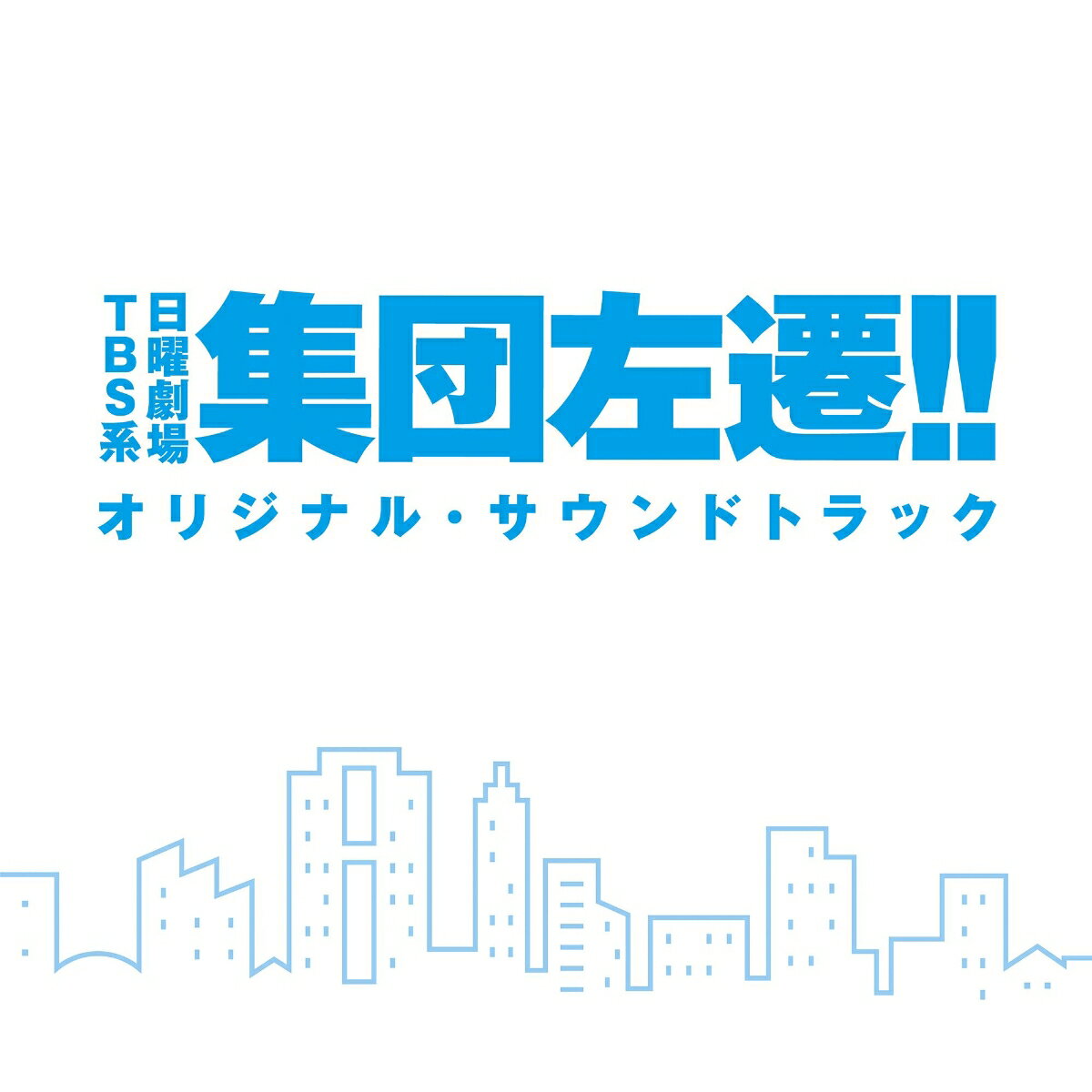 TBS系 日曜劇場 集団左遷!! オリジナル・サウンドトラック