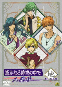 遙かなる時空の中で ～八葉抄～ 想いの在処 地 [ 川上とも子 ]