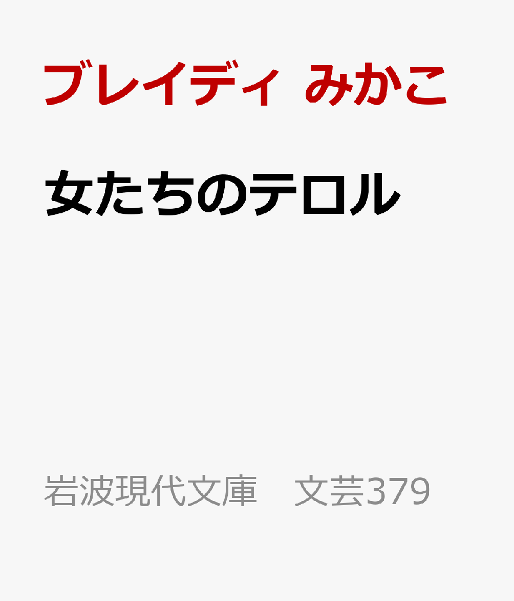 女たちのテロル
