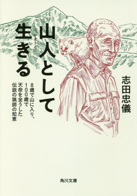 山人として生きる 8歳で山に入り、100歳で天命を全うした伝説の猟師の知恵