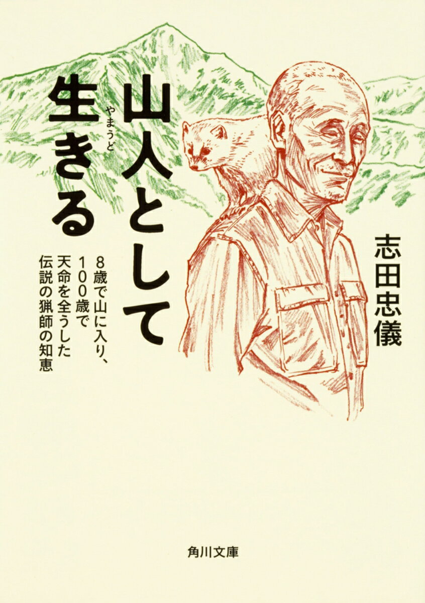 山に生まれ、
山に生き、
自然とともに、
暮らしてきた男の手記。
二月から三月にウサギを撃ち、四月から五月は熊撃ち、五月後半から六月はゼンマイ採り、夏は登山道の整備や釣り、秋は茸、山菜取り、イタチ狩りや再びクマ狩り、そして厳しい冬となる。
そんな日々を送っていたためか、野生の猿が突然抱きついて来たり、オシドリが五年間も家の池に住みついたりもした。（本文より）
生涯で50頭以上のクマを仕留めた伝説の猟師の生涯。この本には、生きる素晴らしさが詰まっている。
「本物ののマタギは志田さんの世代で最後だ。ラスト・マタギの言葉を残しておく意義は深い」と角幡唯介氏（ノンフィクション作家、探検家）が単行本の帯に推薦文を寄せた。待望の文庫化。
目　次
はじめに

第一章　クマを撃つ　
手負いのクマが向かってきた！／初めてのクマ狩り／クマ狩りの季節／朝日連峰の昔ながらの「巻き狩り」／クマに襲われて／クマ撃ちの名人の条件とは？／クマの冬眠と出産／クマの習性を知ることが大切／クマは人を喰うか？／私たちの失敗／長老の過ち

第二章　魚を捕まえ、動物を追う　
子どもの頃から魚を捕る／ヤブをこいで渓流釣りへ／盆休みの楽しみ、川干し／岩魚、ナメコ、舞茸の宝庫だった出谷川／食べきれないほどの岩魚づくし／トーマス・ブリックス氏の思い出／初めてウサギを獲る／ウサギの習性を知って狩りをする／穴を見張ってテンを撃つ／カワウソもいた大井沢／毛が白く体格の良い朝日連峰のカモシカ／世界的な発見、冬虫夏草

第三章　山に生まれ、自然とともに暮らす　
水とともにある暮らし／生活の糧になったテン／最初の召集、最初の戦闘／同郷の兵を救出に向かう／たった六人の警備隊／召集解除、再度召集、結婚、三度目の召集、そして終戦／夫婦二人で人生の再スタート／国立公園の管理員に／「かもしか学園」／根子川遡行／エズラ峰登攀／積雪調査で遭難寸前／最初は相手にされなかった自然保護運動／山に生きる辛さ

第四章　岳人を助ける　
高校山岳部の遭難／気象条件の変わりやすい朝日連峰／半年以上かかった捜索／雪の下の川底から遺体発見／あわや二重遭難か／無理な日程が事故を引き起こす／気のゆるみから死を招く／連峰最悪ガッコ沢遭難記／茸採りの行方不明者／常識ではかれない遭難者の心理／出谷川をゴムボートで下る／雪解けの滝から墜落／捜索の遅れが命取りに／猟銃泥棒を追う／女の子を拾った話／山で出会った不思議な話