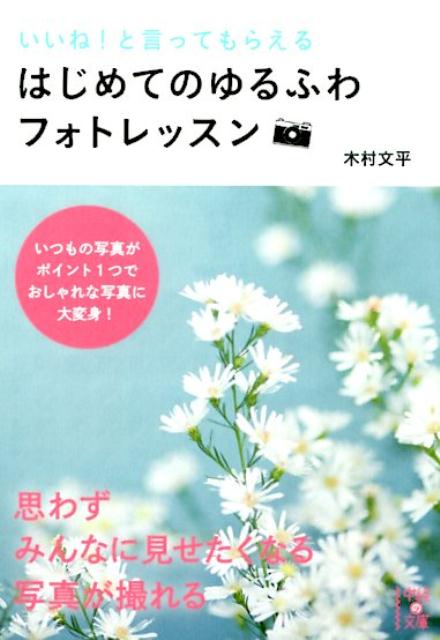 いいね！と言ってもらえるはじめてのゆるふわフォトレッスン