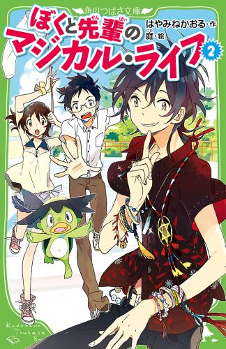 ぼくと先輩のマジカル・ライフ　（2）