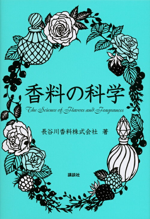 香料の科学 （KS化学専門書） [ 長谷川香料株式会社 ]