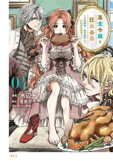 悪食令嬢と狂血公爵 〜その魔物、私が美味しくいただきます!〜(4)の表紙