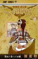 ウイングマン（9）