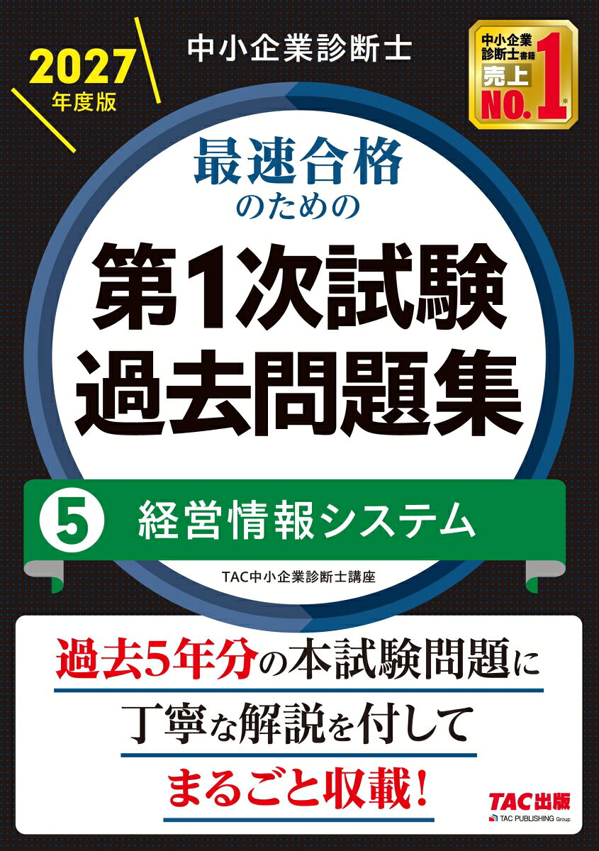 中小企業診断士　２０２７年度版　最速合格のための第１次試験過去問題集　５経営情報システム 書影