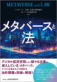 デジタル経済空間として様々な企業が参入している「メタバース」ビジネスを進める上で直面する法的課題を詳細に解説！知的財産権、データ・セキュリティ、電子商取引、金融規制、税務などの分野ごとにメタバース特有の法的問題をわかりやすく紹介。メタバース関連のビジネスに携わる企業の担当者、弁護士、弁理士、税理士などにとって法律の観点からメタバースの現状を把握するための最適書！