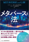 メタバースと法 [ アンダーソン・毛利・友常法律事務所　メタバース法務研究会 ]