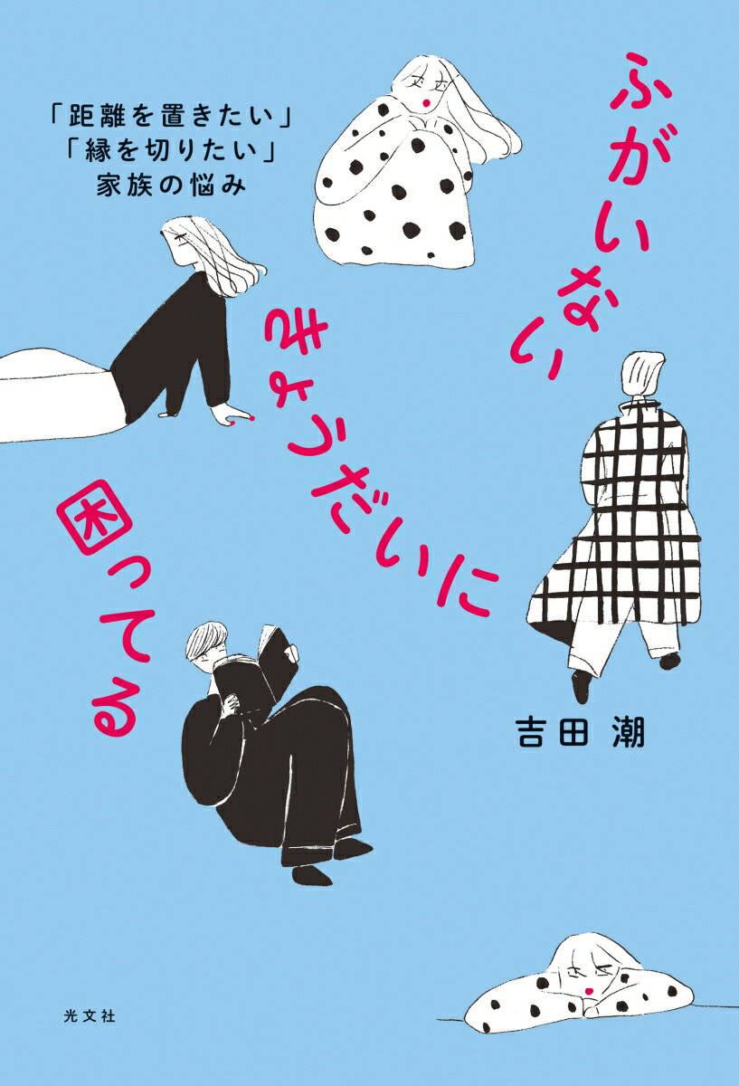 親の老後や自身の将来ですら不安なのに、「ふがいないきょうだい」の問題がのしかかってきたらー著者自身を含む１３の事例と専門家への取材をもとに、ヒントをひねり出す。