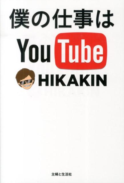 僕の仕事はYouTube [ HIKAKIN ]