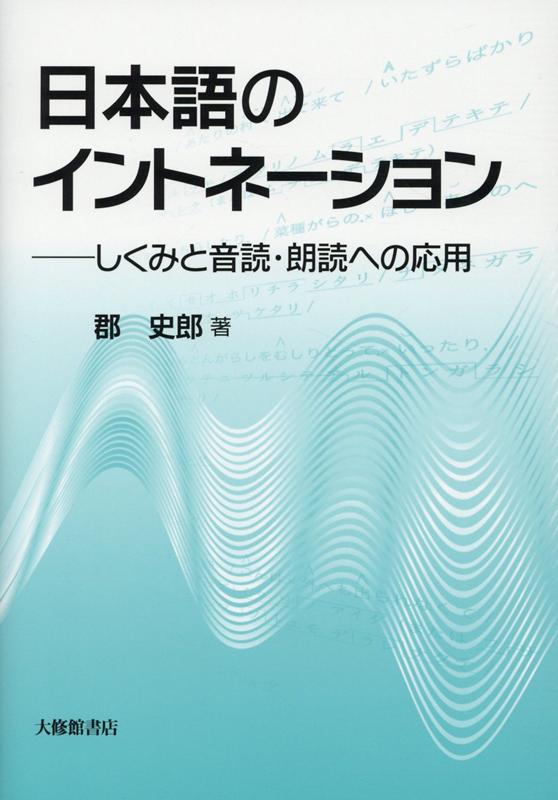 日本語のイントネーション しくみと音読・朗読への応用 