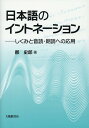 日本語のイントネーション しくみと音読 朗読への応用 郡史郎