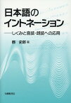 日本語のイントネーション しくみと音読・朗読への応用 [ 郡史郎 ]