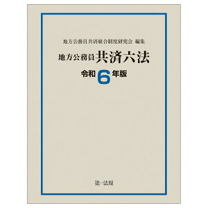 地方公務員共済六法【令和6年版】 [ 地方公務員共済組合制度研究会 ]