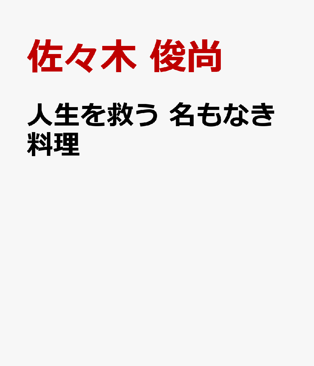 100の料理に、100のレシピは不要。では、どう作ればいいか？　自炊40年のジャーナリストが教える、脱レシピの発想法