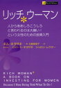 リッチウーマン 人からああしろこうしろと言われるのは大嫌い！という [ キム・キヨサキ ]