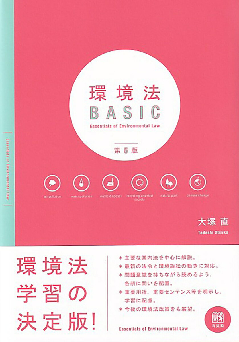 環境法BASIC〔第5版〕