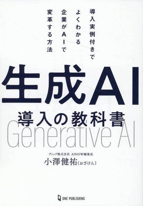 生成AI導入の教科書