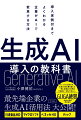 最先端企業の生成ＡＩ活用法大公開！