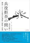 兵役拒否の問い 韓国における反戦平和運動の経験と思索 [ イ・ヨンソク ]