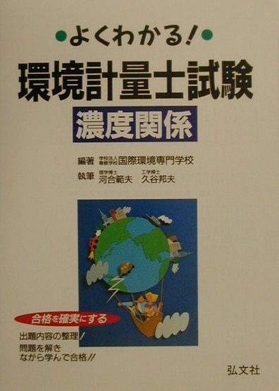 よくわかる！環境計量士試験　濃度関係