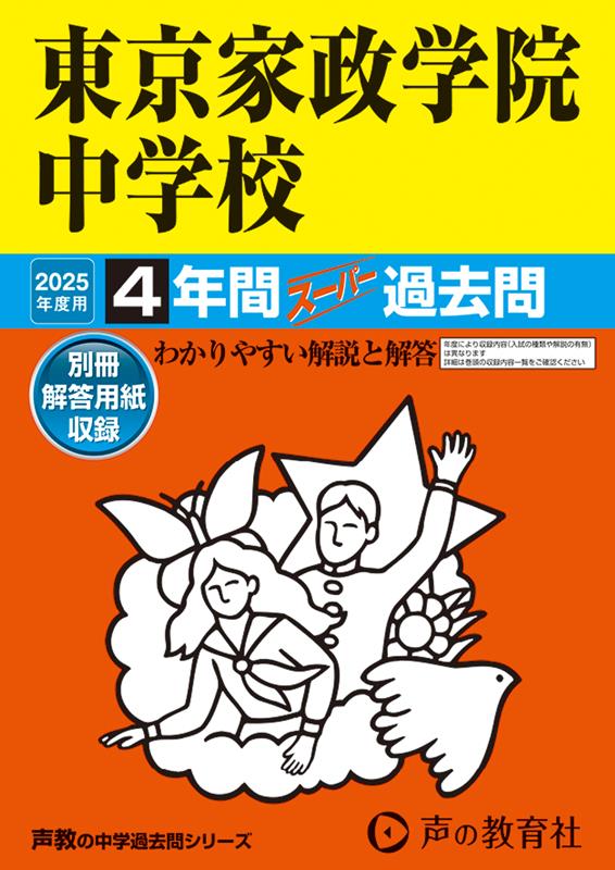 東京家政学院中学校 2025年度用 4年間スーパー過去問（声教の中学過去問シリーズ 50）