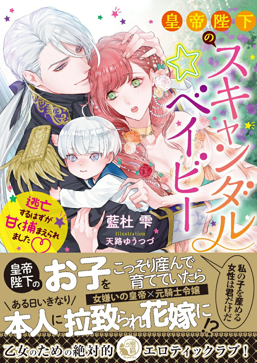 皇帝陛下のスキャンダル☆ベイビー　逃亡するはずが甘く捕まえられました♡ （蜜猫文庫　ML-079） [ 藍杜 雫 ]