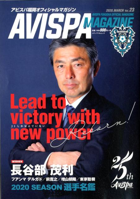 AVISPA　MAGAZINE（Vol．23） アビスパ福岡オフィシャルマガジン （メディアパルムック）