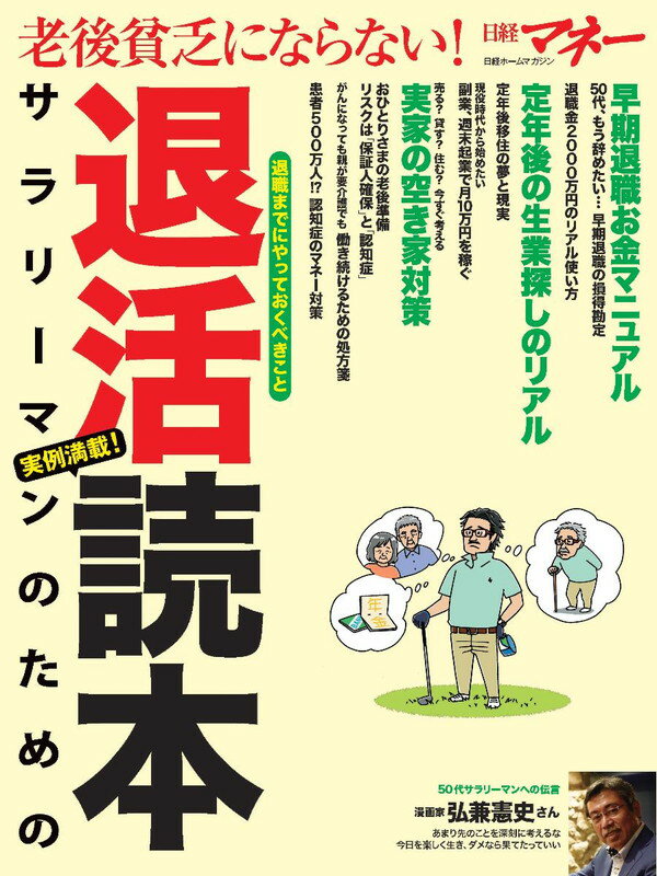 老後貧乏にならない！ サラリーマンのための退活読本